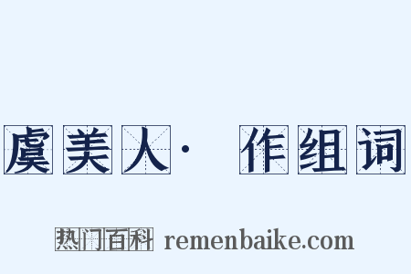 虞美人·作组词是什么意思的图片